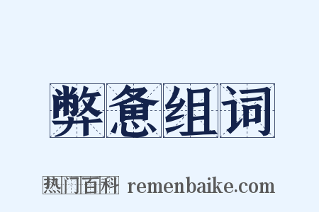 弊惫组词是什么意思的图片